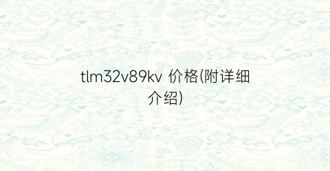 tlm32v89kv 价格(附详细介绍)